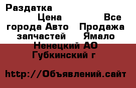 Раздатка Hyundayi Santa Fe 2007 2,7 › Цена ­ 15 000 - Все города Авто » Продажа запчастей   . Ямало-Ненецкий АО,Губкинский г.